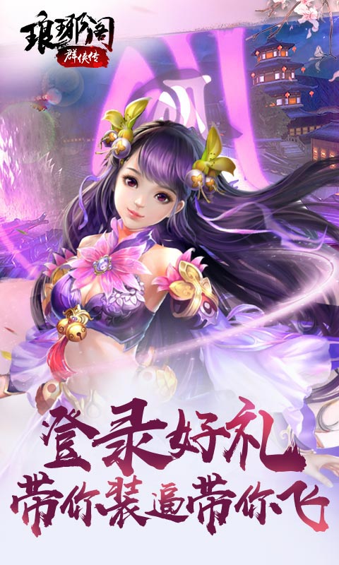 琅琊阁：群侠传4