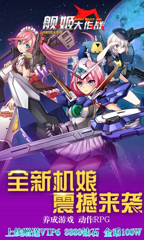 舰姬大作战1
