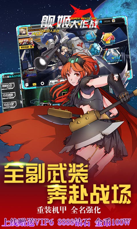 舰姬大作战2