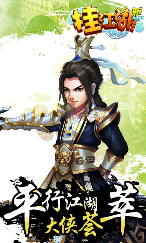 挂江湖4