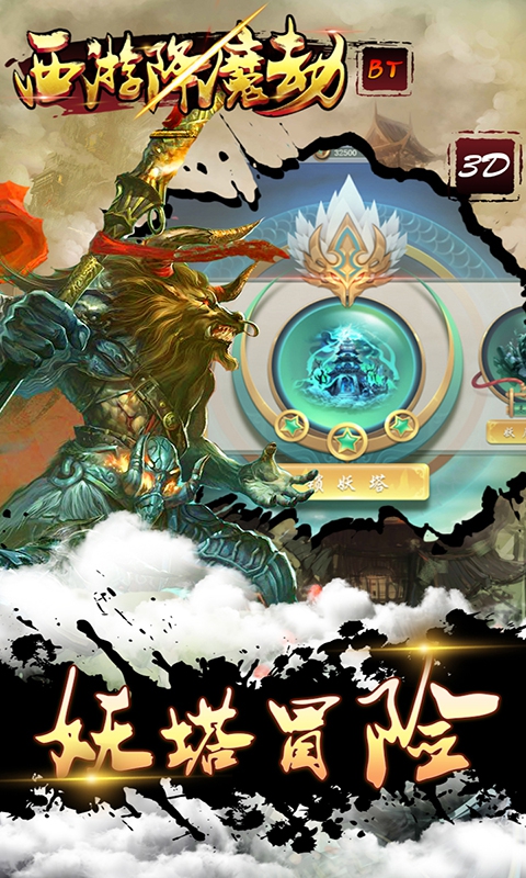 西游降魔劫3