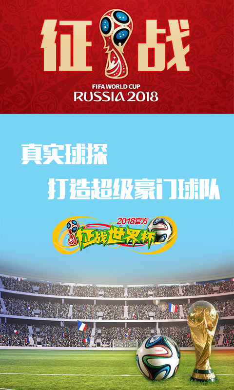征战世界杯3