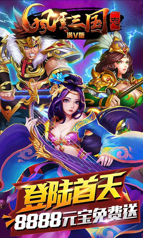 风云三国志满V版1