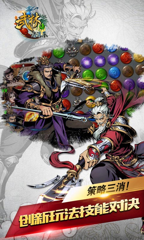 武林爱消除3