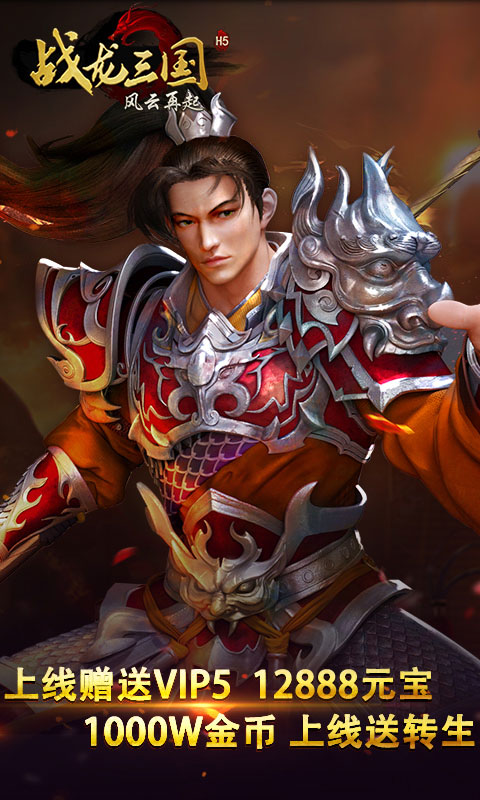 战龙三国4