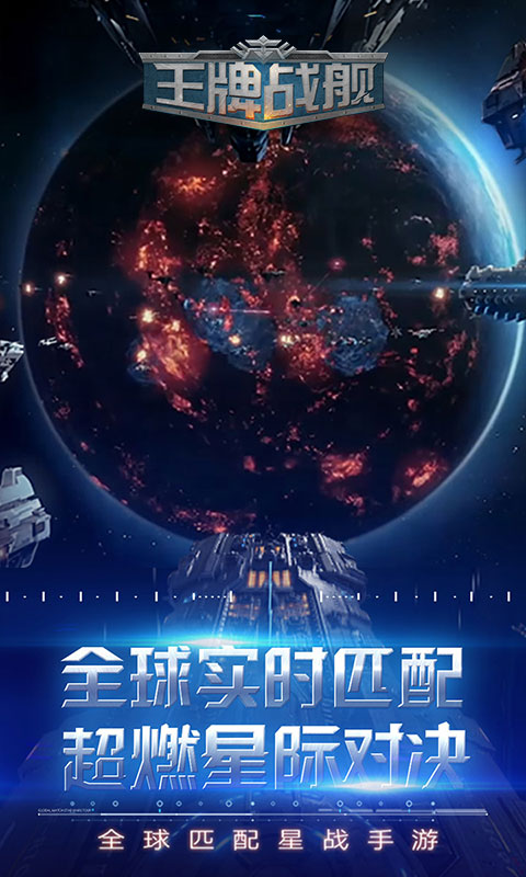王牌战舰3