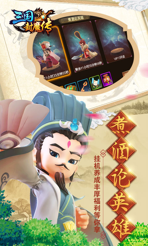 三国封魔传4