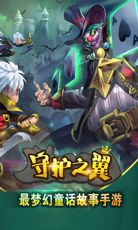 守护之翼1
