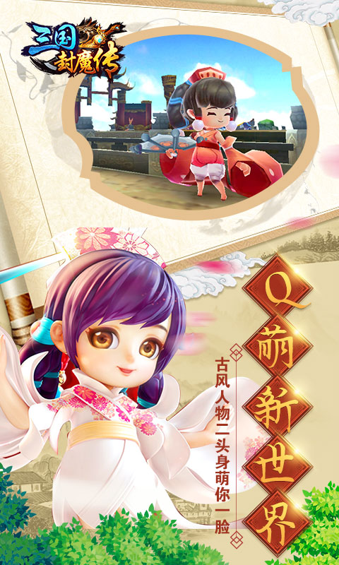 三国封魔传3