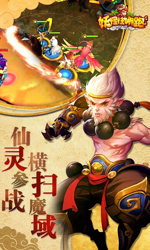 妖怪往哪跑2