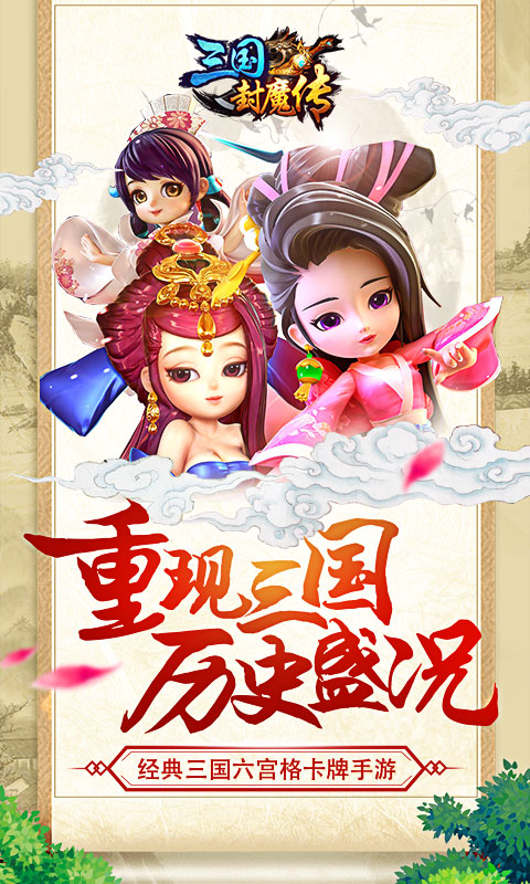 三国封魔传1