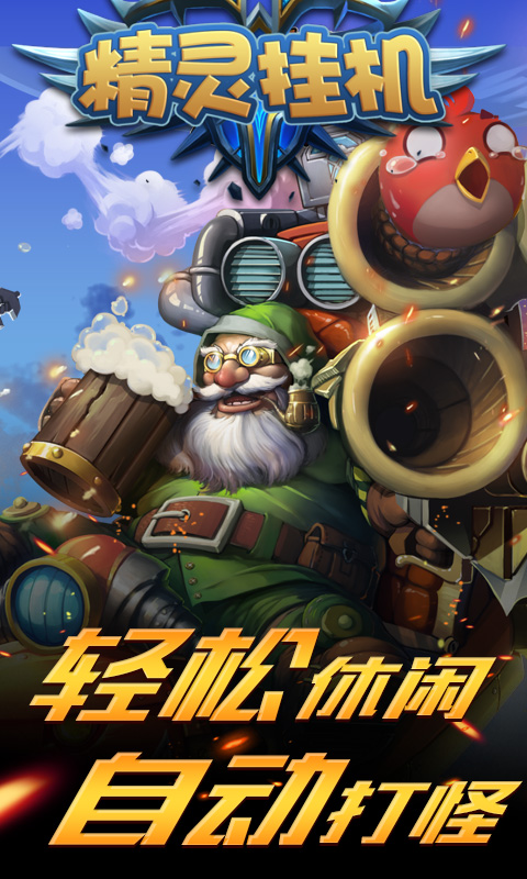 精灵挂机4