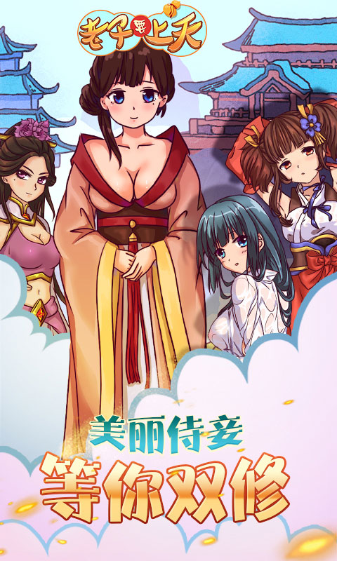老子要上天2