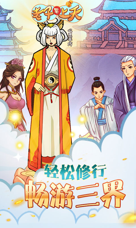老子要上天1
