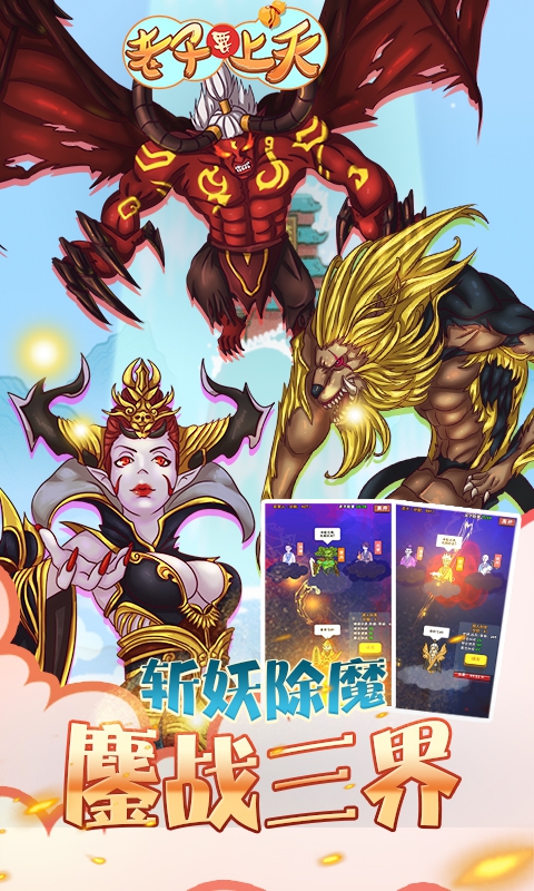 老子要上天4