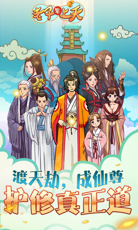 老子要上天5