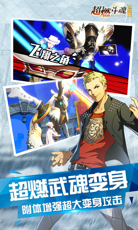 超燃斗魂飞升版2