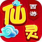 仙灵西游（内测）