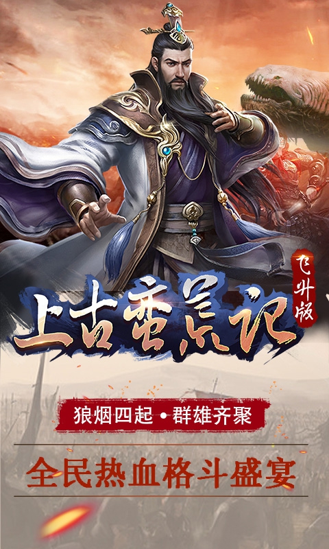 上古蛮荒记飞升版1