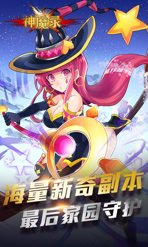 神魔录2