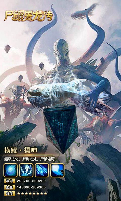 尸鲲屠龙传3