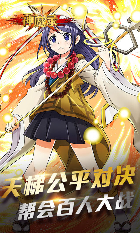 神魔录4