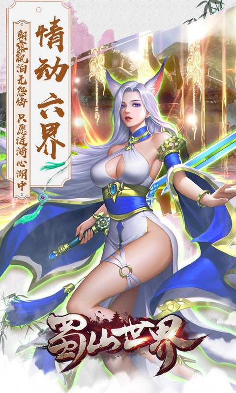 蜀山世界5