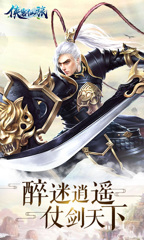 侠客仙旅2