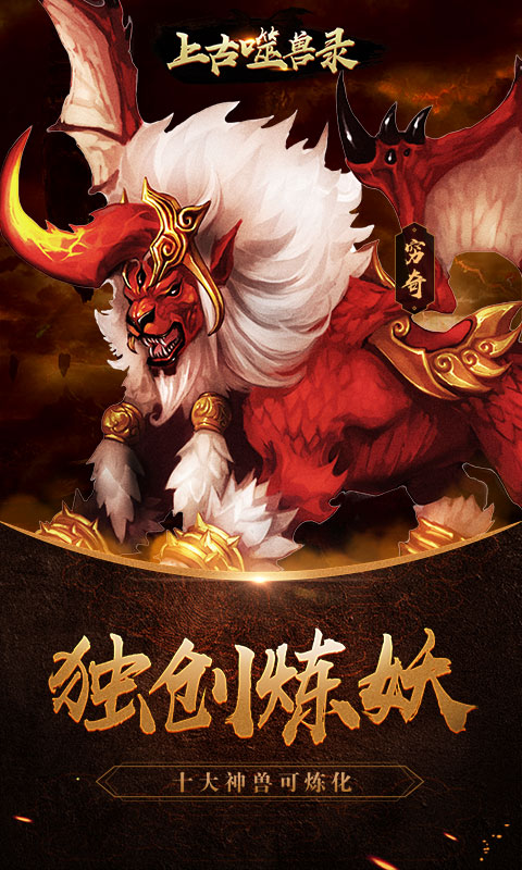 上古噬兽录3