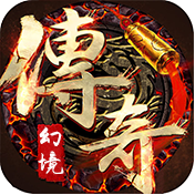 幻境传奇