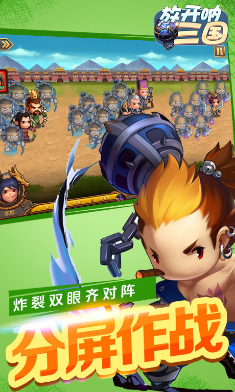 放开呐三国1