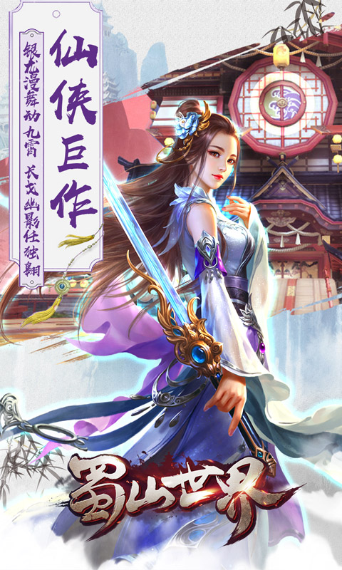 蜀山世界4