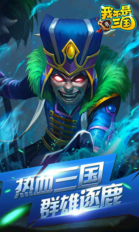 我不是三国飞升版2