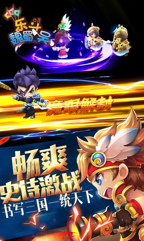 乐斗魏蜀吴4