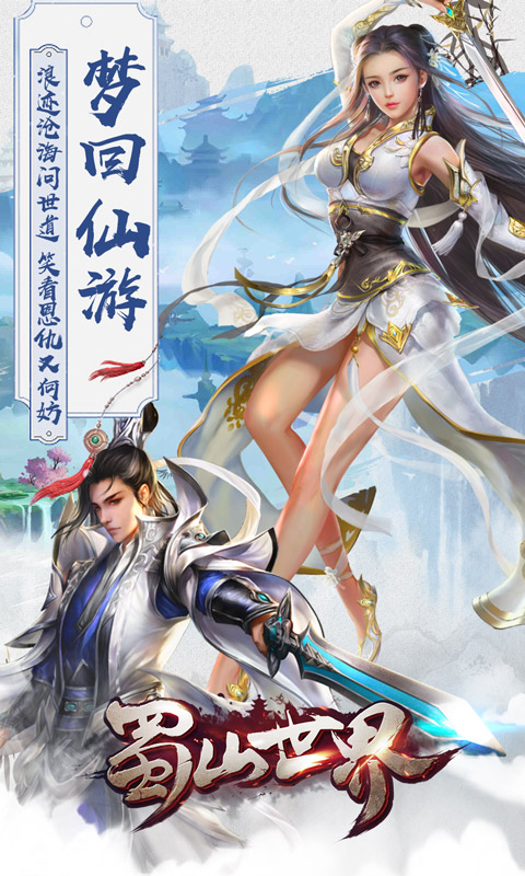 蜀山世界1