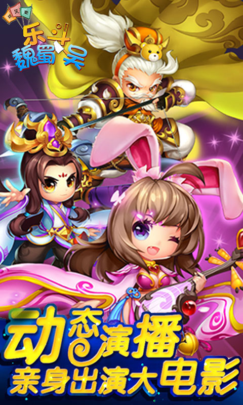乐斗魏蜀吴1