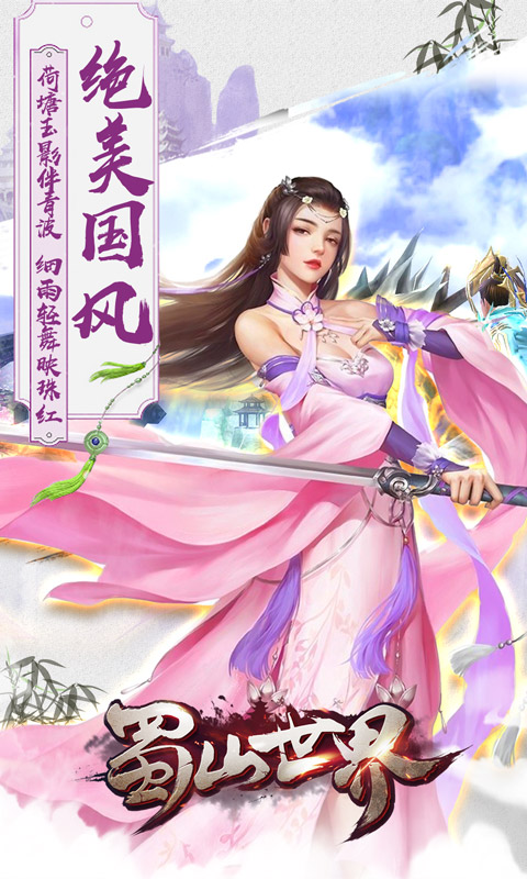 蜀山世界2