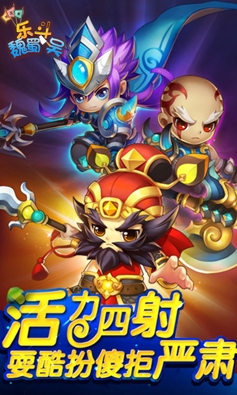 乐斗魏蜀吴2
