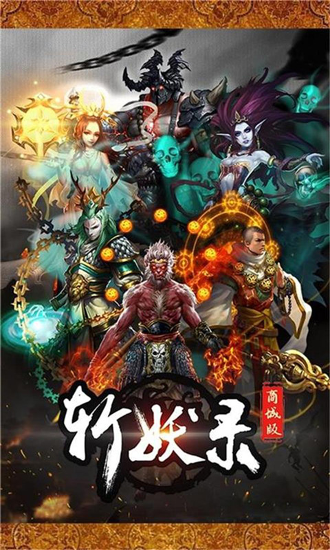 斩妖录商城版1