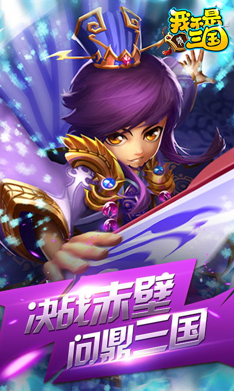 我不是三国飞升版3