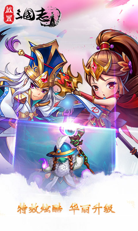 放置三国志3