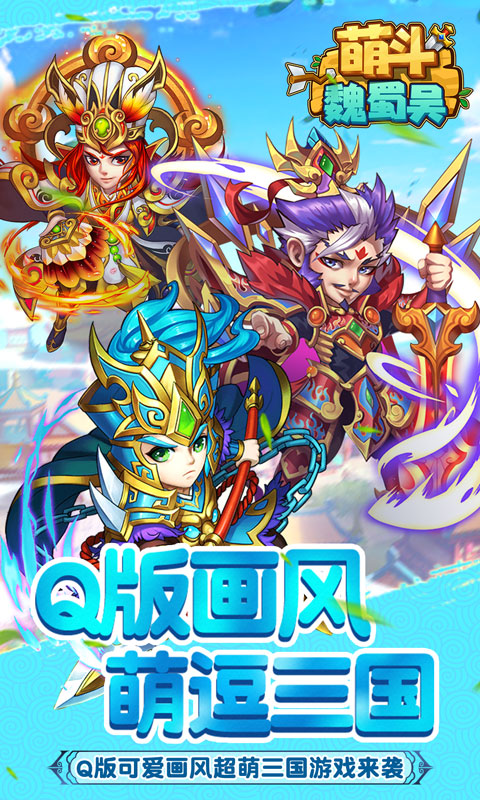萌斗魏蜀吴1