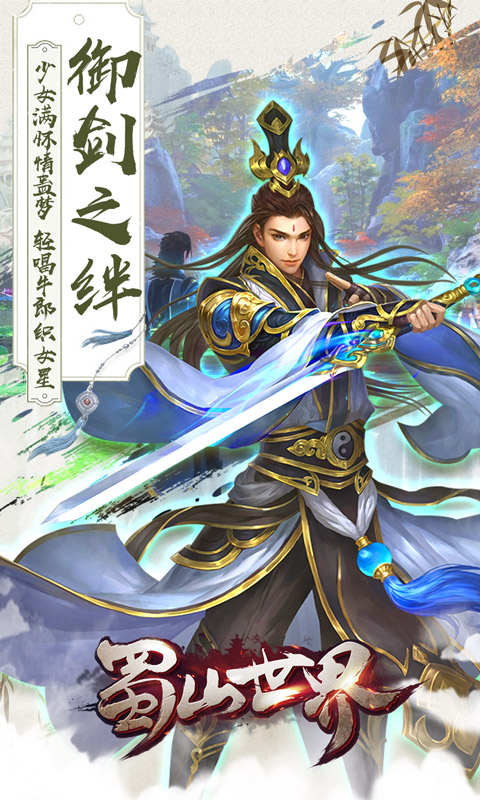 蜀山世界3