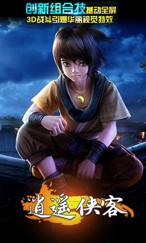 逍遥侠客5