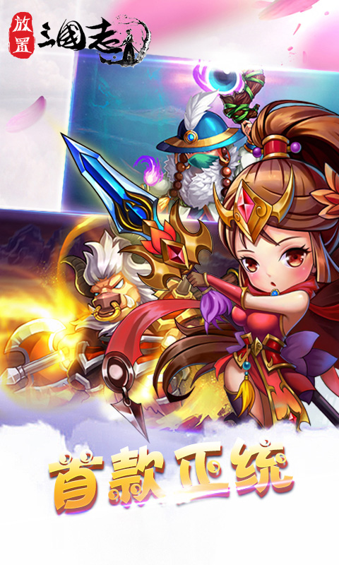 放置三国志1