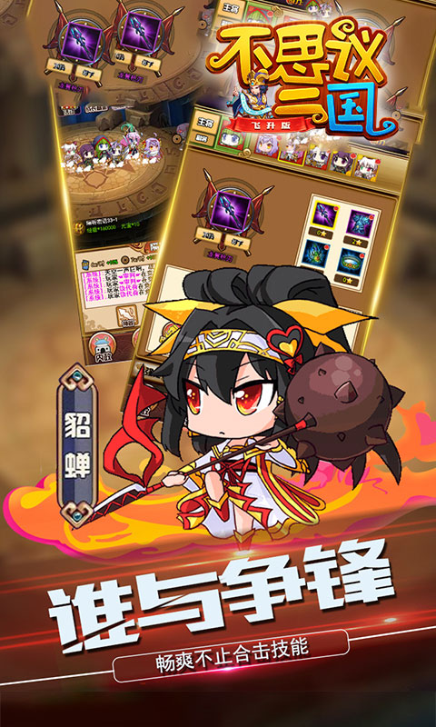 不思议三国飞升版2