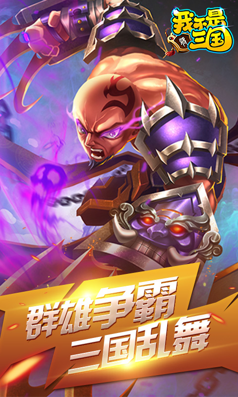 我不是三国飞升版1