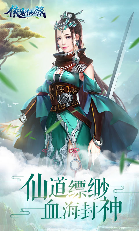 侠客仙旅4