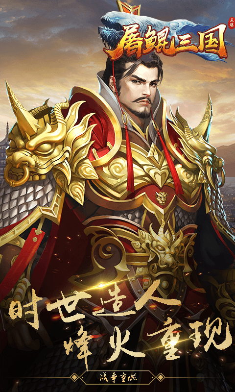 屠鲲三国4