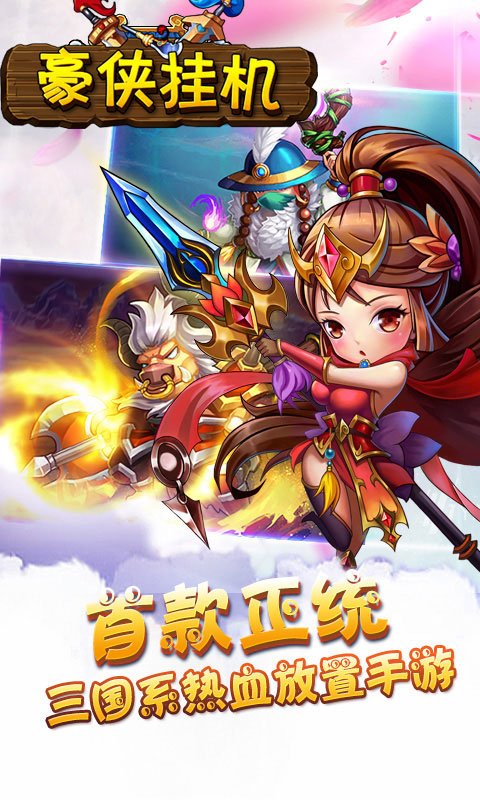 豪侠挂机5